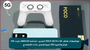 مواصفات هاتف POCO X8 Pro 5G الجديد: شاشة AMOLED بتردد 120 هرتز وكاميرا 200 ميجابكسل بأداء اقتصادي